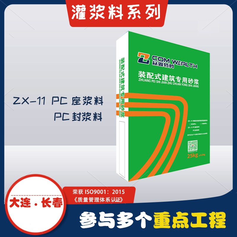 ZX-11 PC座浆料