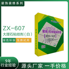 ZX-607大理石粘结剂白